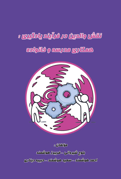 نقش والدین در فرآیند یادگیری؛همکاری مدرسه و خانواده